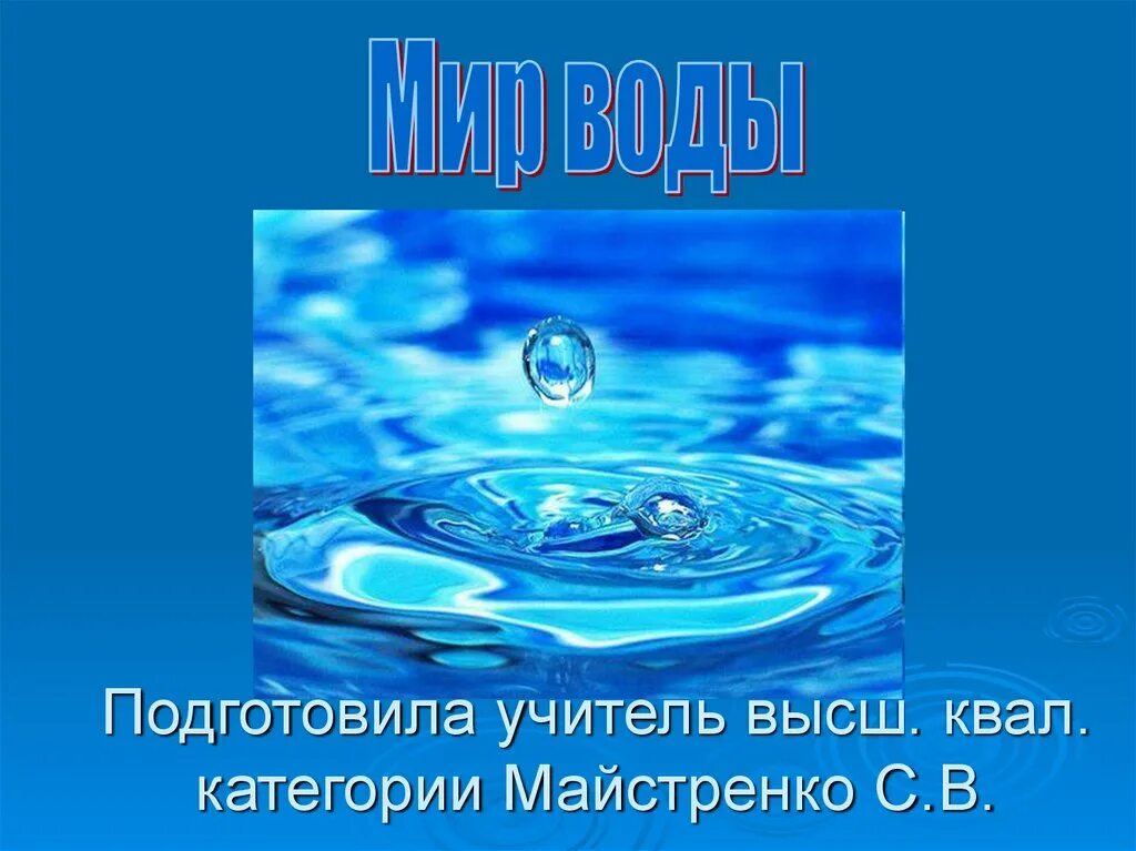 Вода источник жизни. Вода источник жизни слайд. Вода источник жизни 3 класс. Презентация на тему вода. 7 вода и мир