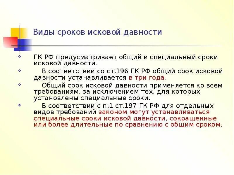 Срок давности по гражданскому иску. Ст 196 гражданского кодекса РФ. Ст.196 ГК РФ срок исковой давности. Ст 196 ГК срок исковой давности. Истек срок исковой давности ст 196 ГК РФ.