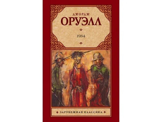 Оруэлл краткое содержание. Оруэлл Дж. "1984: Роман". 1984 Джордж Оруэлл АСТ. Роман Дж Оруэлла 1984 книга. Книга Джордж Оруэлл 1984. АСТ.