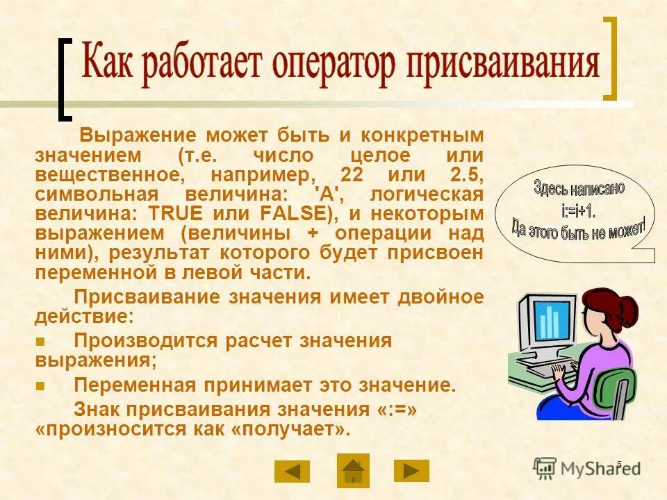Оператор присваивания информатика 8 класс презентация. Как работает оператор. оператор присваивания. присваивание в информатике. операторы в информатике.