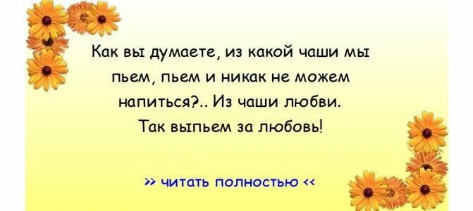 За любовь не пьют ей занимаются тост. Тост за любовь молятся. Тост за здоровье не пьют за него молятся. Тост за здоровье не пьют за здоровье молятся. Стих за здоровье не пьют за него молятся.