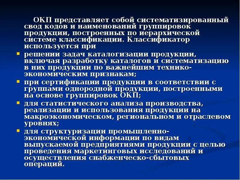 Отдел комплексного проектирования. ГРУППИРОВОЧНОЕ название. Систематизированный код ОКП.