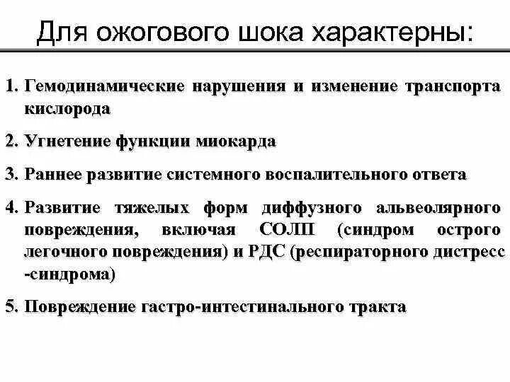 Характерные клинические признаки ожогового шока. Основные признаки развивающегося ожогового шока. Для развития ожогового шока характерно:. Для шока характерно развитие.