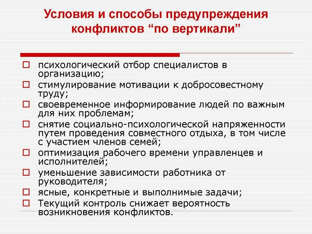 Предупреждения конфликтов в организации. Метод разрешения и предупреждения конфликтов. Способы и условия предупреждения конфликтов. Условия и способы профилактики конфликтов по вертикали. Разрешение конфликтов по вертикали.