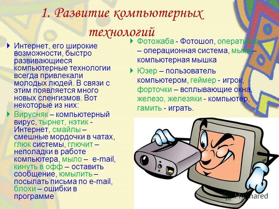 Компьютерный жаргон в русском. Компьютерный сленг проект. Компьютерный сленг презентация. Компьютерный сленг в русском языке. Появление компьютерного сленга.