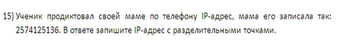 Сотруднику фирмы продиктовали по телефону ip адрес. Ученик продиктовал своей маме по телефону IP адрес мама его записала. Сотруднику фирмы продиктовали по телефону IP-адрес компьютера. Сотруднице фирмы продиктовали по телефону IP адрес. Сотруднику фирмы продиктовали п телефону  IP  адрес.