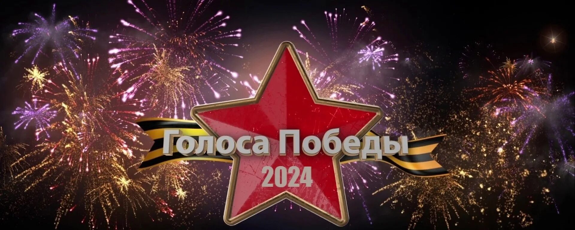 Голоса победы текст. Голоса победы картинка. Голос победы. Голос победы конкурс. Голос победы.