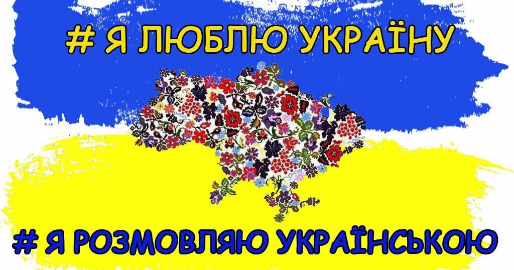 Пере на укр. До дня мови. Я люблю українську мову. Я розмовляю українською мовою. День рідної мови.