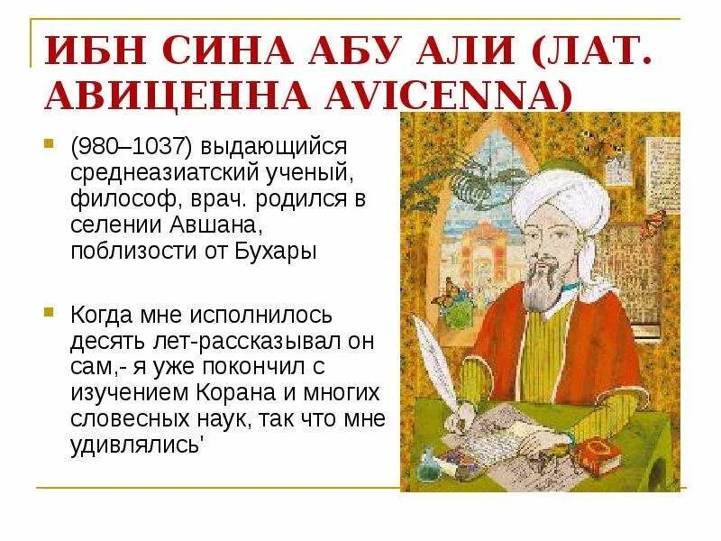 Авиценна лечения. Ибн-сина лат. Авиценна (980-1037). Ученый ибн-сина — Авиценна (980— 1037).