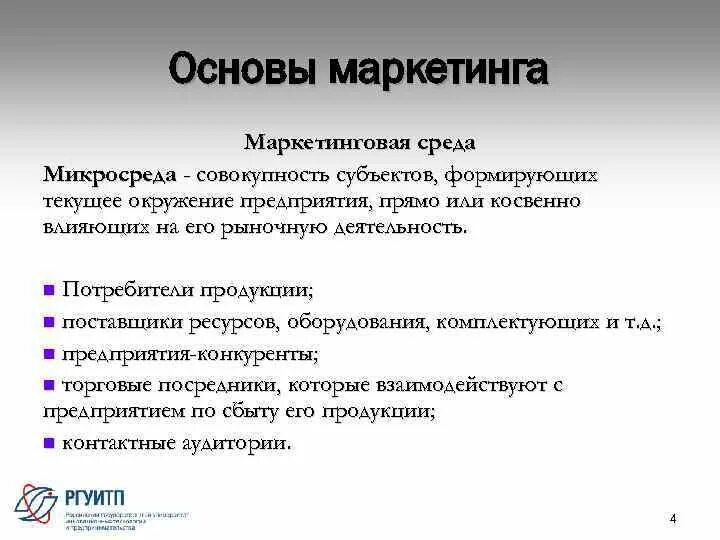 Маркетинговые факторы влияния. Маркетинговая среда микросреда. Микросреда маркетинга включает в себя. Факторы маркетинговой макро и микросреды предприятия. Маркетинговая среда схема.