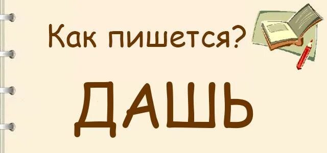 Как пишется слово дашь глагол. Дашь как пишется. Даш как пишется глагол. Как правильно пишется дашь или Даш. Даш или дашь глагол как правильно пишется.