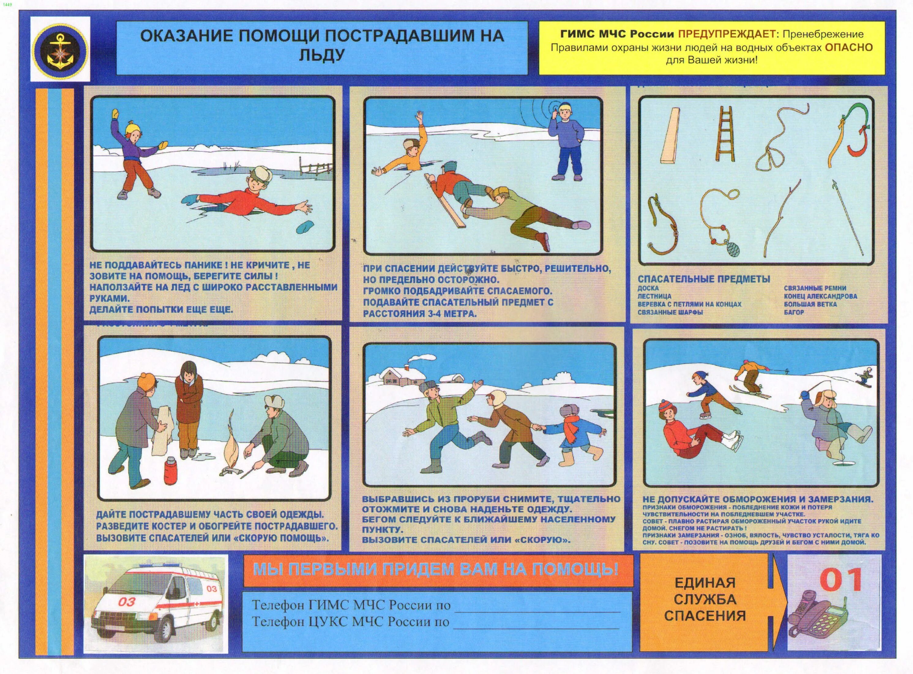 Быстрее спасайся. Безопасный лед памятки МЧС России. Оказание помощи пострадавшим на льду. Меры предосторожности на льду. Памятка по безопасности на льду.