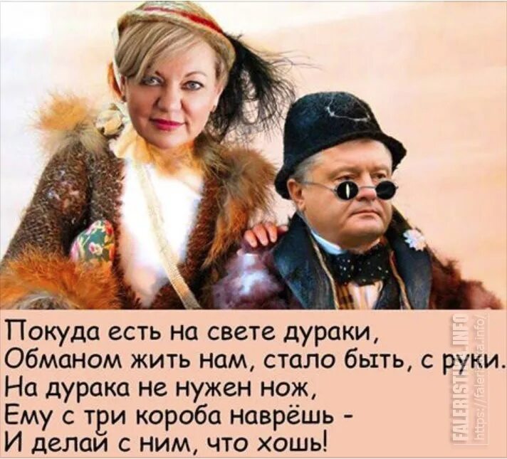 Пока на свете будут дураки. Пока живут на свете дураки. Пока живут на свете дураки обманом жить нам стало быть с руки. Покуда есть на свете дураки. Пока на свете есть дураки обманом жить нам стало.
