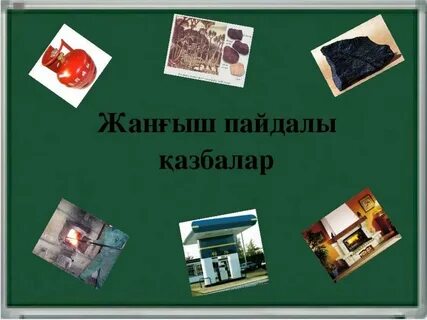 Пайдалы қазбалар