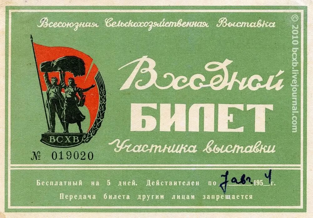 Входной билет на ВСХВ. Входной билет. Старый билет.