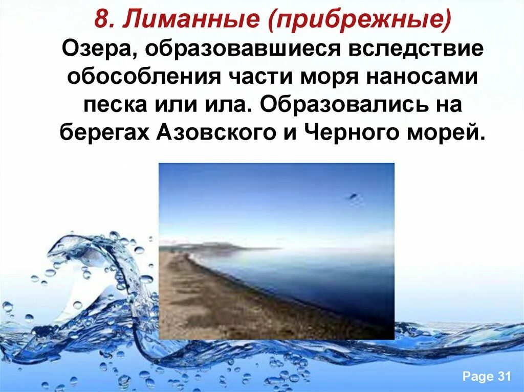Где появляются озера. Лиманные озера России. Лиманное происхождение озер. Прибрежное озеро. Лиманные озера как образуются.