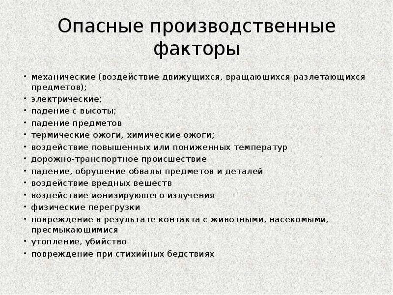 Опасные производственные факторы. Опасные механические факторы. Классификация производственных факторов. Опасные производственные факторы примеры. Назовите опасные производственные факторы