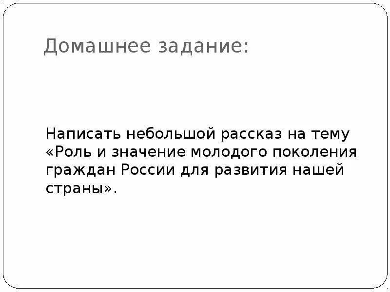 Можно покороче объяснить. Значение молодого поколения граждан России для развития нашей страны. Роль молодого поколения в России. Роль и значение молодого поколения России для развития нашей страны. Роль и значение молодого поколения граждан России для развития нашей.