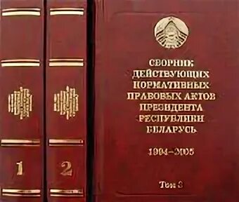 Нпа рб. Нормативные правовые акты рб. нпа беларуси. закон о нормативно-правовых актах рб. акт президента белоруссии.