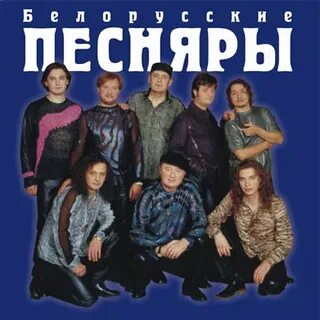 Слушать песняры лучшее в хорошем