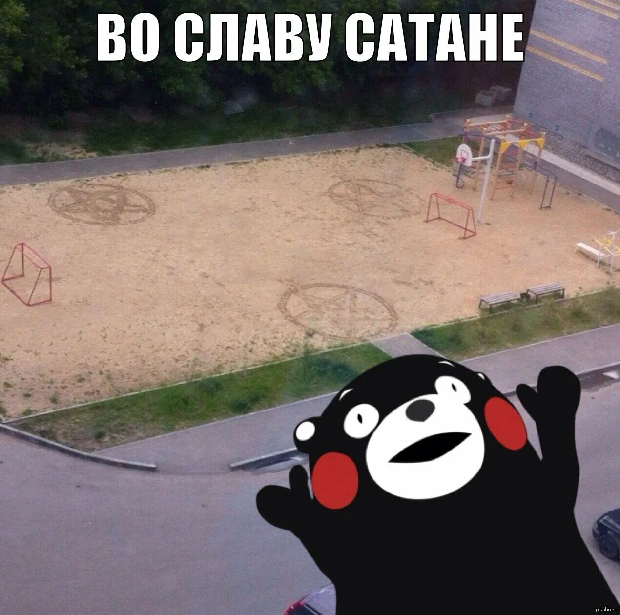 Во славу сатане конечно. Мем во славу сатане. Во славу сатане. Мем во славу сатане. Кумамон во славу сатане.