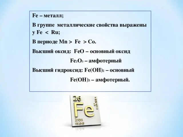 Feo какой гидроксид. Железо высший оксид и гидроксид. Гидроксид железа 2 амфотерный или основный. Высший оксид Феррума. Feo высший оксид.