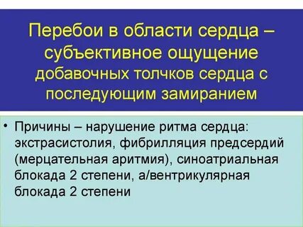 Головная боль и перебои в сердце