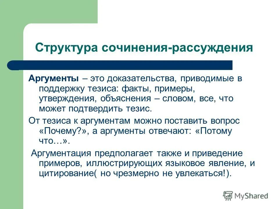 Воображение сочинение рассуждение аргументы. Структура сочинения рассуждения. Структура сочинения с аргументами. Структура сочинения рассуждения пример. Аргументы в сочинении рассуждении.