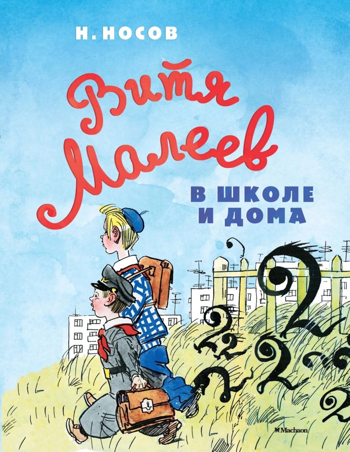 «Витя Малеев в школе и дома» н. н. Носова. Носов Витя Малеев в школе и дома книга. Николая Носова «Витя Малеев в школе и дома. Витя малеев в школе и дома герои