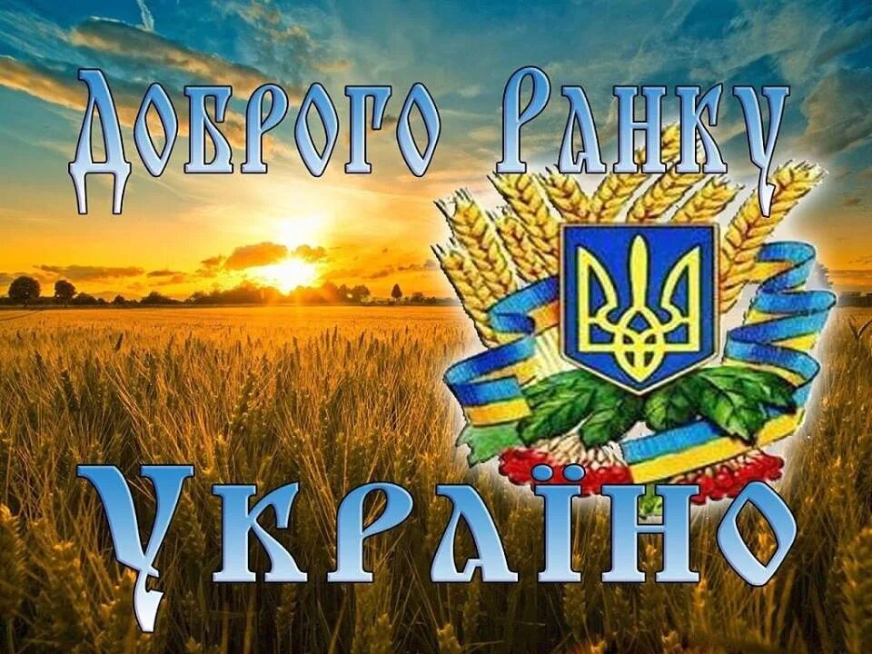 Добро вечер мы из украины. Доброе утро Украина. Доброго ранку Україно. Добрый Ранок Украина. Плакат Слава Украине.