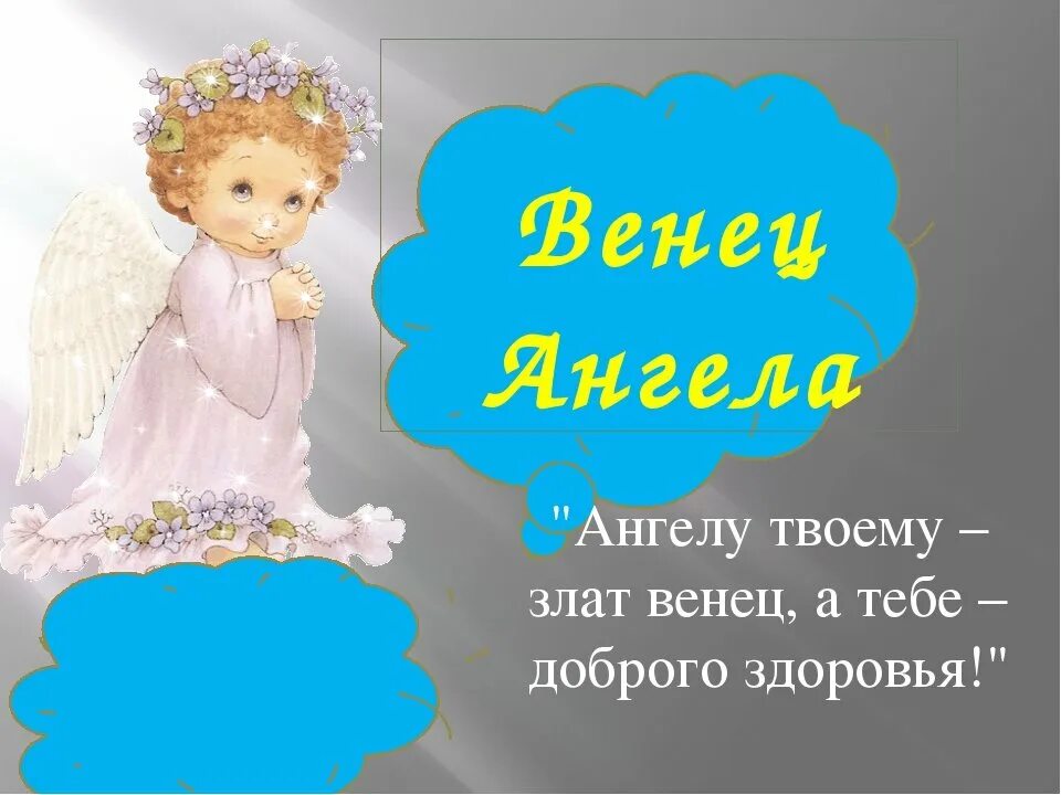 День ангела. Поздравления с днём ангела. Поздравление с именинами Ангелу Злат венец. Злат венец твоему Ангелу а тебе доброго здоровья.