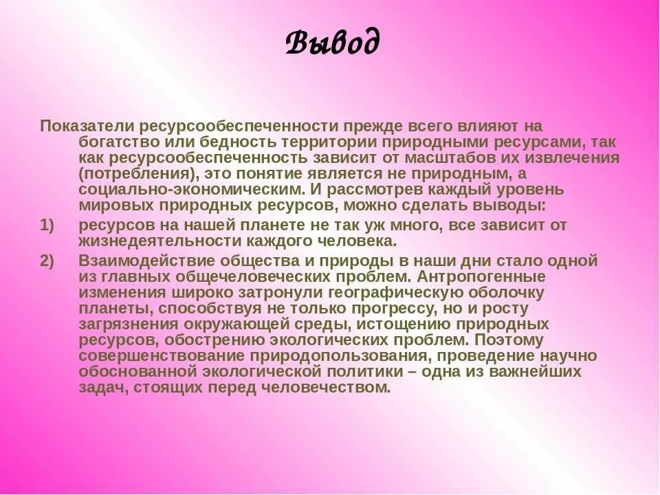 Ресурсы обеспеченность зависит от
