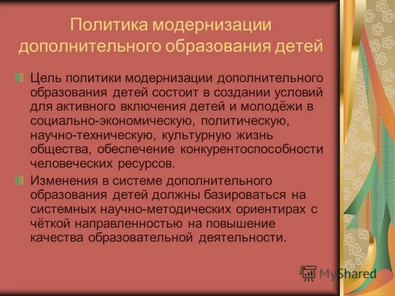 Концепция модернизации российского образования. Показания к озонотерапии. Модернизация дополнительного образования детей. Программы дополнительного профессионального образования. Модернизация дополнительного образования детей.
