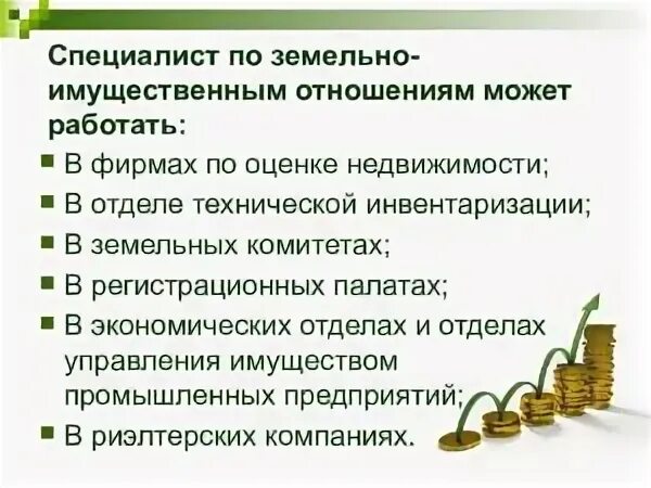 Земельно-имущественные отношения специальность. Земельно-имущественные отношения профессия. Презентация на тему земельно имущественные отношения. Профессии по специальности земельно имущественные отношения. Земельные отношения кем работать