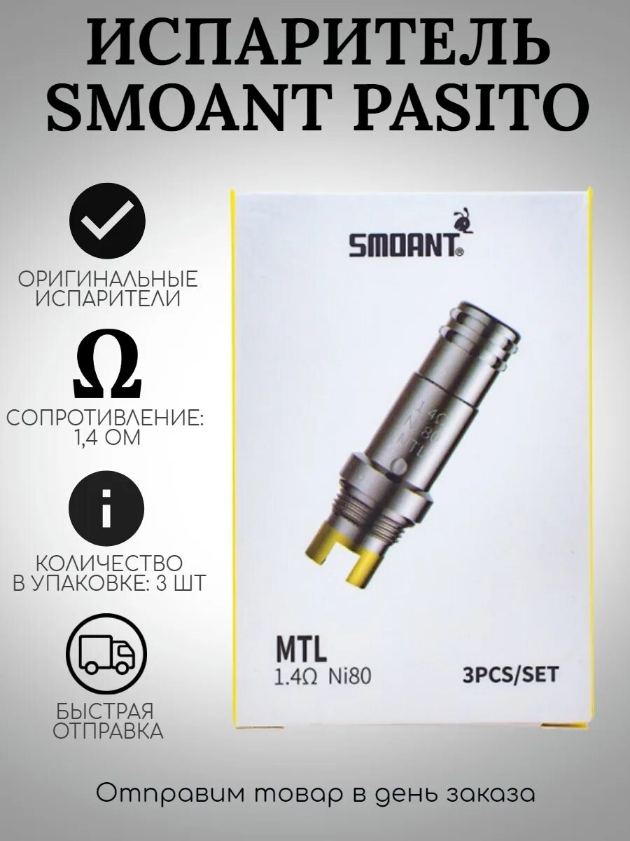 Испаритель MTL 1.4 ом ni-80. Испарители Pasito ni-80. MTL испаритель Pasito 1. Испаритель Smoant MTL 1.4 ni80. Сколько живет испаритель