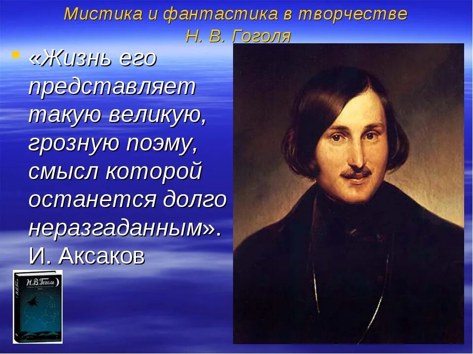 Мистическая жизнь гоголя. Фантастические образы в произведениях н.в. Гоголя. Мистика и фантастика в творчестве н.в.Гоголя. Мистика в жизни и творчестве Гоголя. "Фантастика в произведениях н.в.Гоголя".