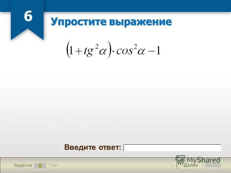 Упрости ответ x. Запиши выражение без скобки. Упрости выражение, если известно, что x меньше 45 градусов. Формулы алгебраических выражений. Упрости ответ x.