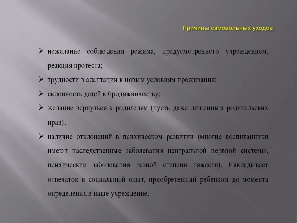 Самовольные уходы несовершеннолетних из учреждений. Профилактика самовольных уходов. Задачи профилактики самовольных уходов. Мероприятия по профилактике самовольного ухода из дома. Беседа профилактика самовольных уходов из дома.