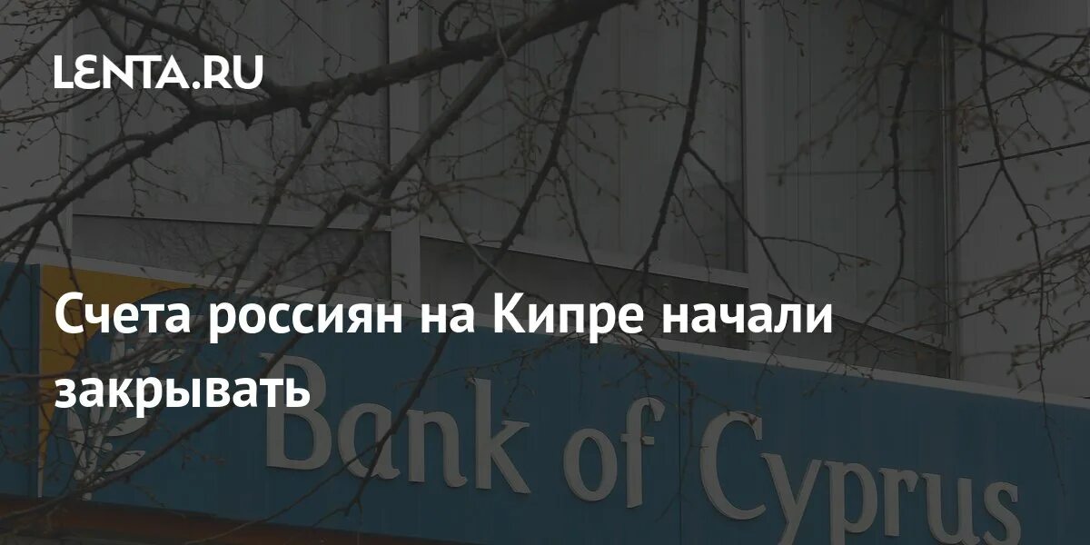 Россияне закрывают счета. Банк закрылся.
