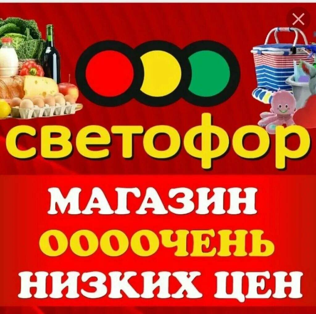 Магазин светофор вконтакте