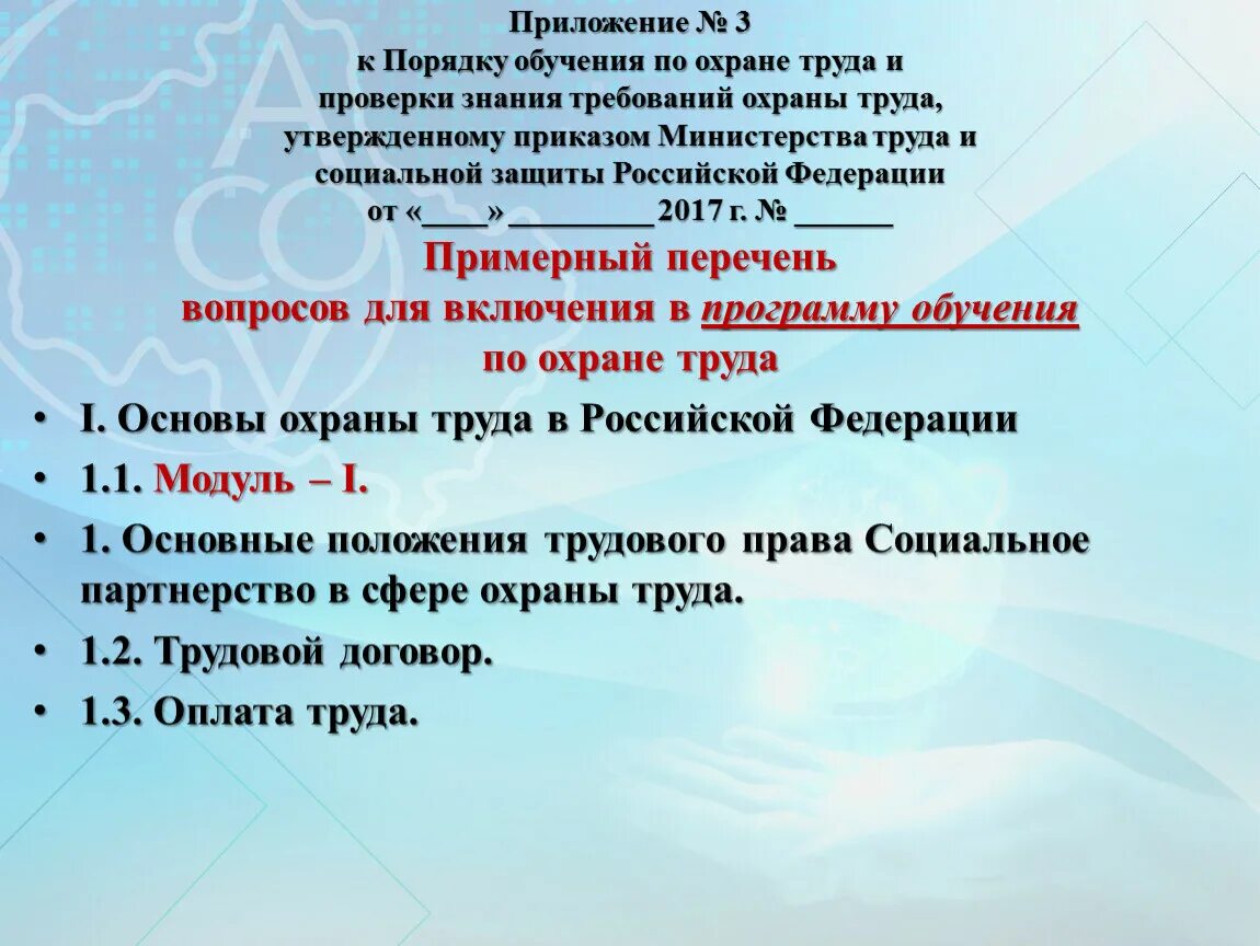 Приказ м3. Проект порядка обучения и проверке знаний по охране труда. Об утверждении порядка обучения по охране. Положение о порядке обучения по охране труда. Приказ о проверке знаний по охране труда 2021.