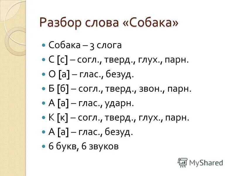 Слово анализ составить слова. Разбор слова. Фонетический анализ. Буквенный анализ слова собака. Фонетический разбор слова собака.