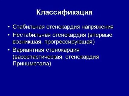 Патогенез стенокардии