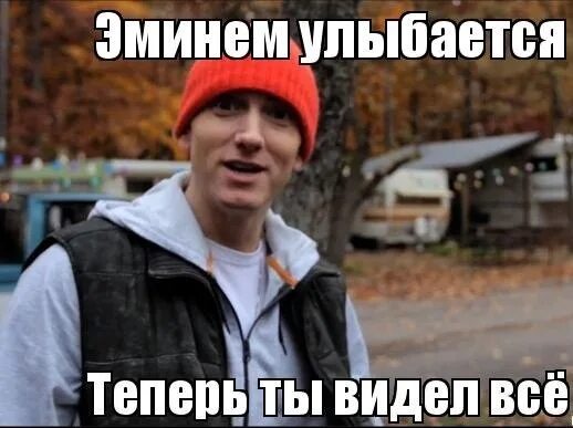 Видел все на перед. Эминем улыбается. Эминем улыбка. Теперь ты видел все картинки. Эминем смеется.