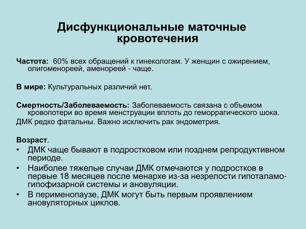 Дисфункциональные маточные кровотечения. Ановуляторные маточные кровотечения. Овуляторные дисфункциональные маточные кровотечения. Дисфункциональных ановуляторных маточных кровотечений.