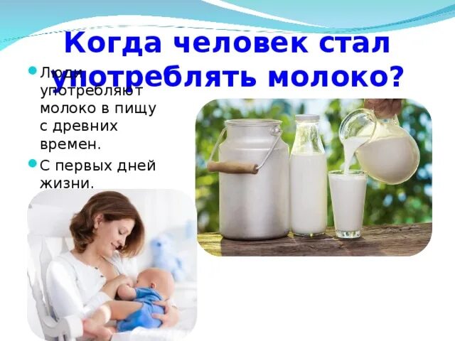 Какое молоко пьют люди. Какое молоко пьют люди