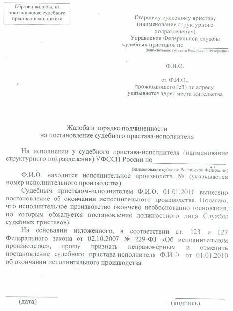 Жалоба на судебного пристава. Жалоба на судебного пристава исполнителя. Жалоба на постановление пристава. Копии жалоб на судебных приставов. Фссп жалоба на приставов образец