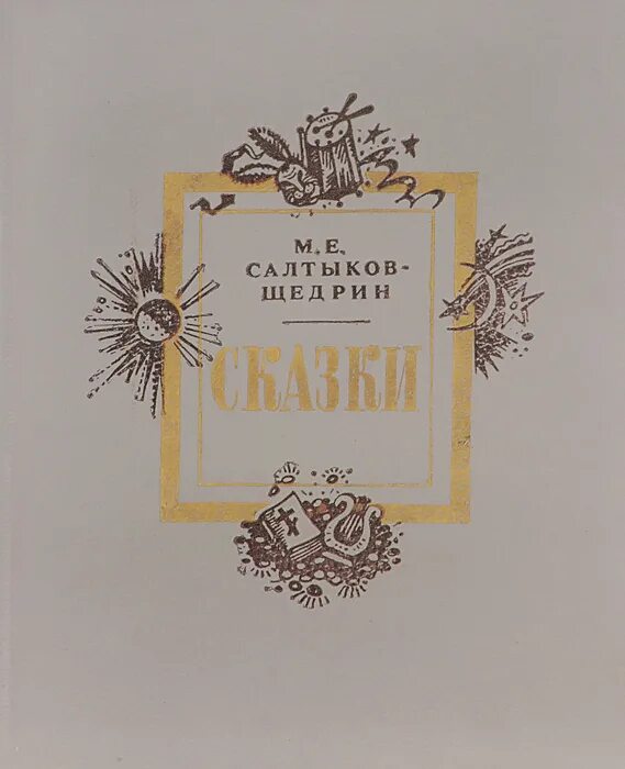 сказки м. салтыков щедрин острая сатира которого не нравилась. сатирические сказки м. пересказ сказки салтыкова щедрина недреманное око. салтыкова-щедрина.