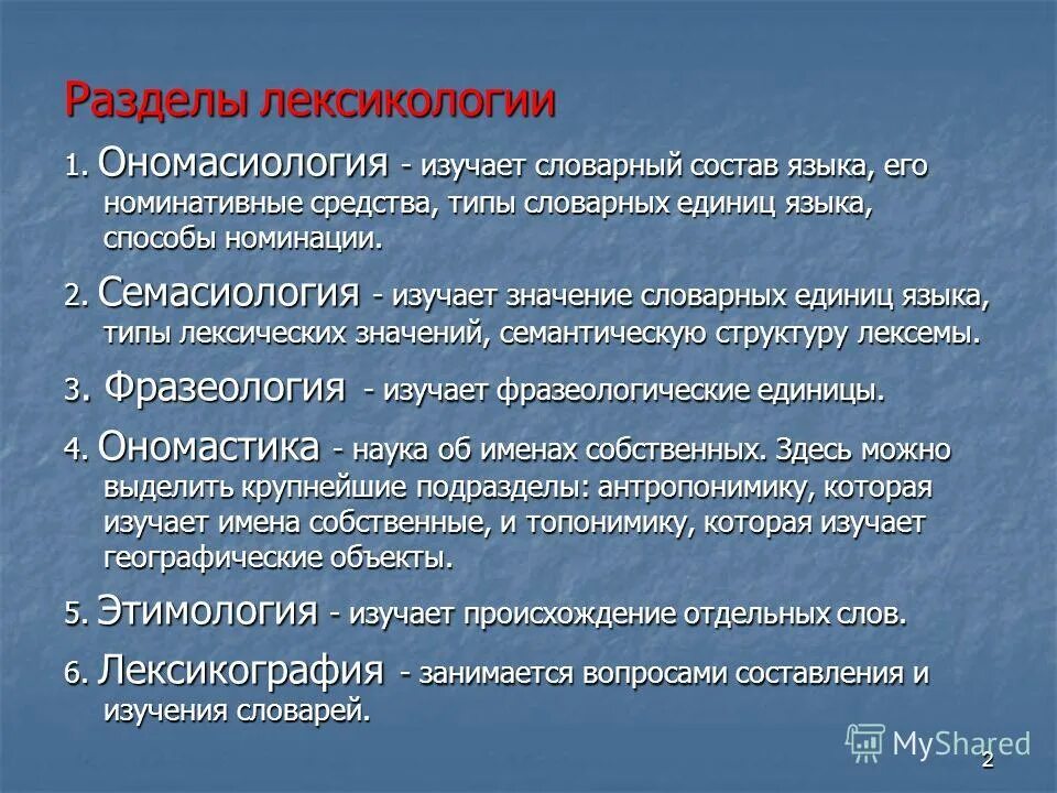 Удивительными вещами средство языковой. Задачи лексикологии. Лексикология и ее разделы. Семасиология и лексикология. Тема лексикология.