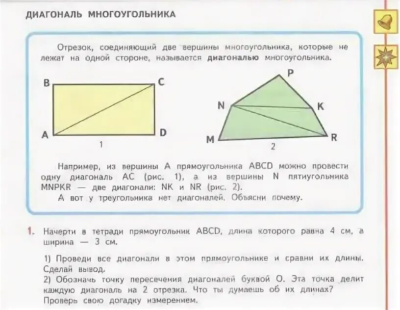 Диагональ многоугольника 4 класс. Многоугольники 2 класс. углы многоугольника 2 класс. диагональ многоугольника 4 класс перспектива.